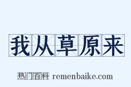 我从草原来是什么意思的图片